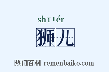 狮儿是什么意思的图片
